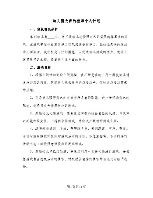 幼儿园大班的教师个人计划(6篇)