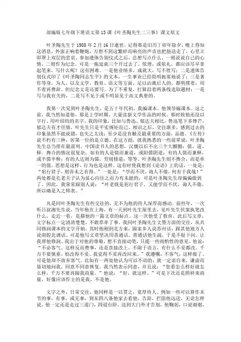 部编版七年级下册语文第13课《叶圣陶先生二三事》课文原文、知识点及教案
