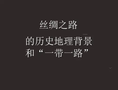丝绸之路历史地理背景和一带一路
