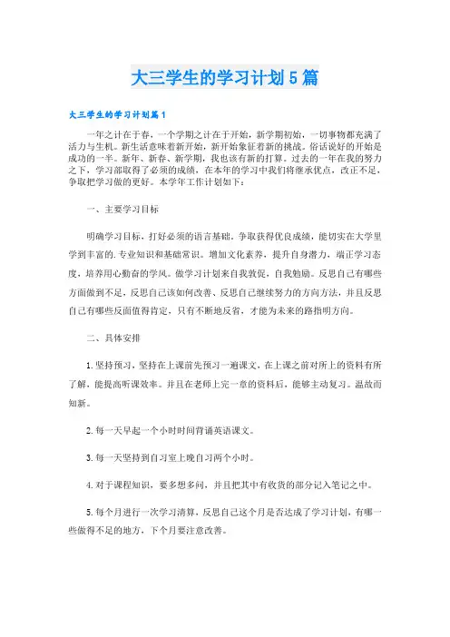 大三学生的学习计划5篇