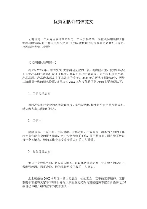 优秀团队介绍信范文