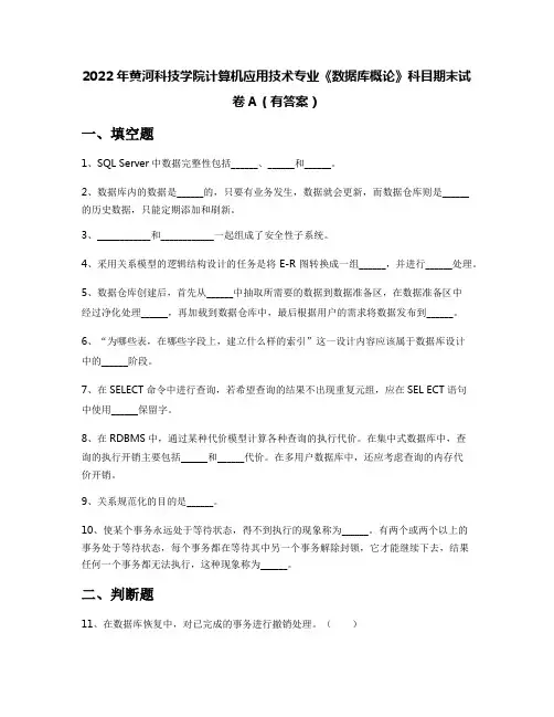 2022年黄河科技学院计算机应用技术专业《数据库概论》科目期末试卷A(有答案)