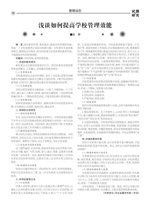 浅谈如何提高学校管理效能