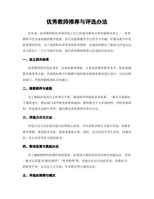 优秀教师推荐与评选办法