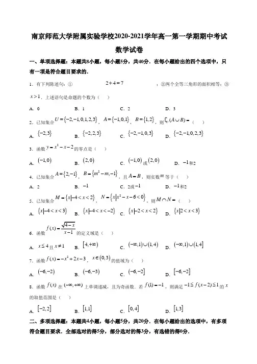江苏省南京师范大学附属实验学校2020-2021学年高一上学期期中数学试题