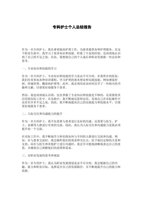 专科护士个人总结报告