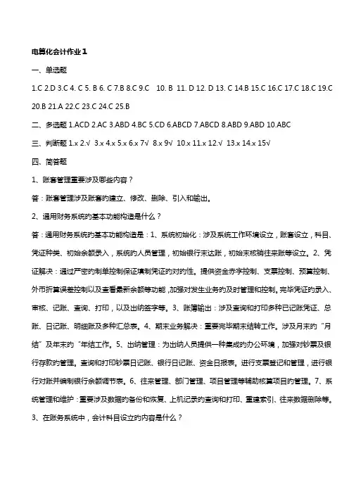2022年电算化会计形成性考核册参考答案