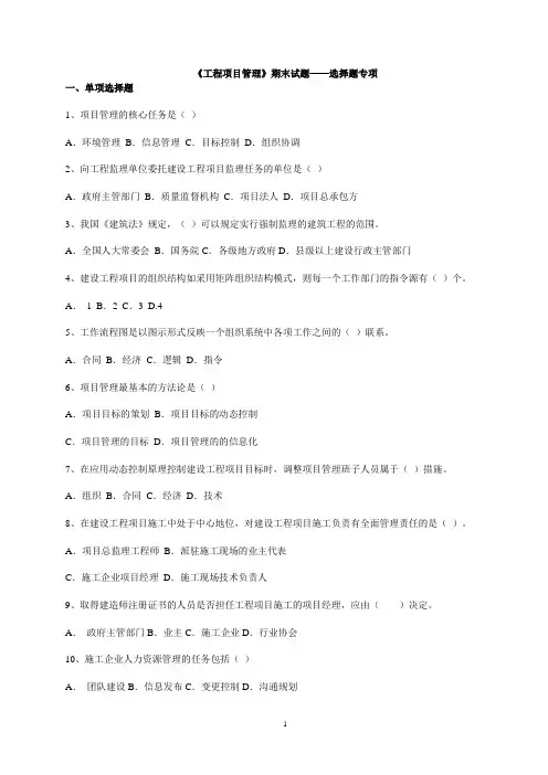 《工程项目管理》期末试题——选择题专项(附答案)