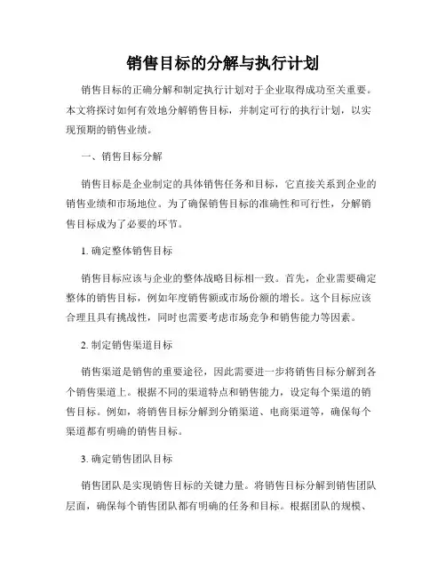 销售目标的分解与执行计划