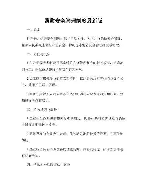 消防安全管理制度最新版