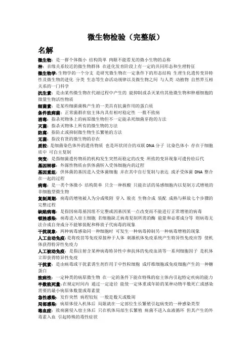 微生物检验(完整版)