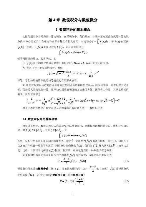 数值分析--第4章数值积分与数值微分[1]详解
