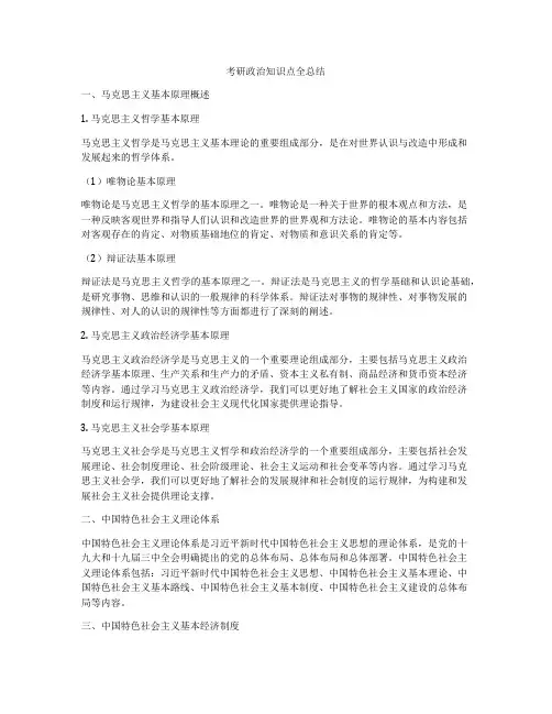 考研政治知识点全总结