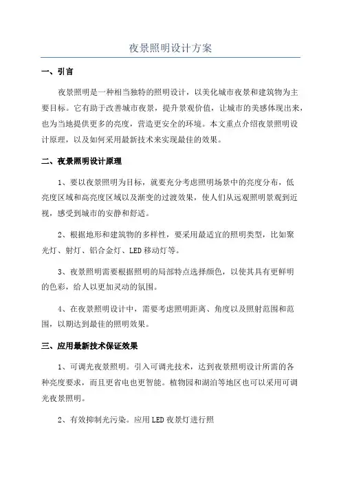 夜景照明设计方案