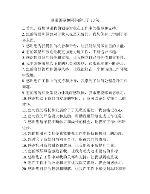 感谢领导和同事的句子80句