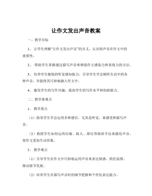 让作文发出声音教案