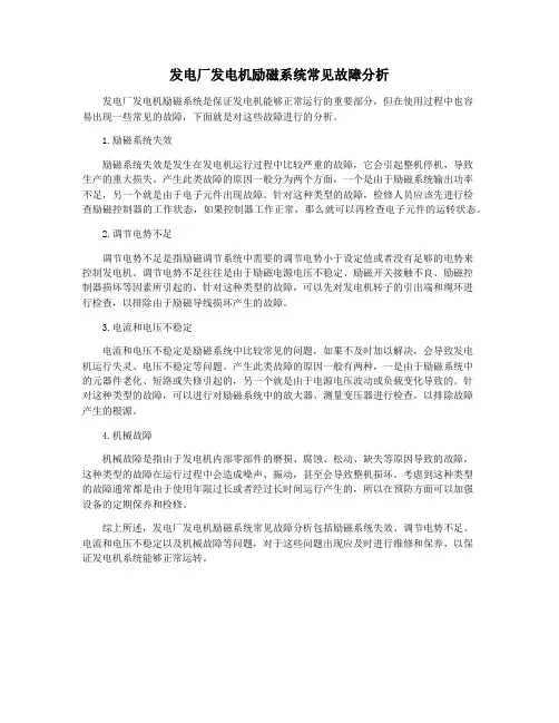 发电厂发电机励磁系统常见故障分析