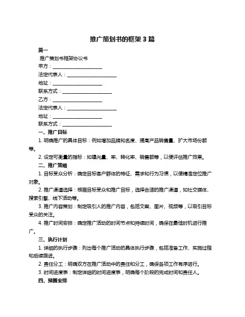 推广策划书的框架3篇