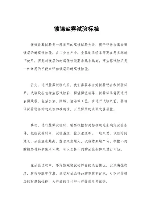 镀镍盐雾试验标准