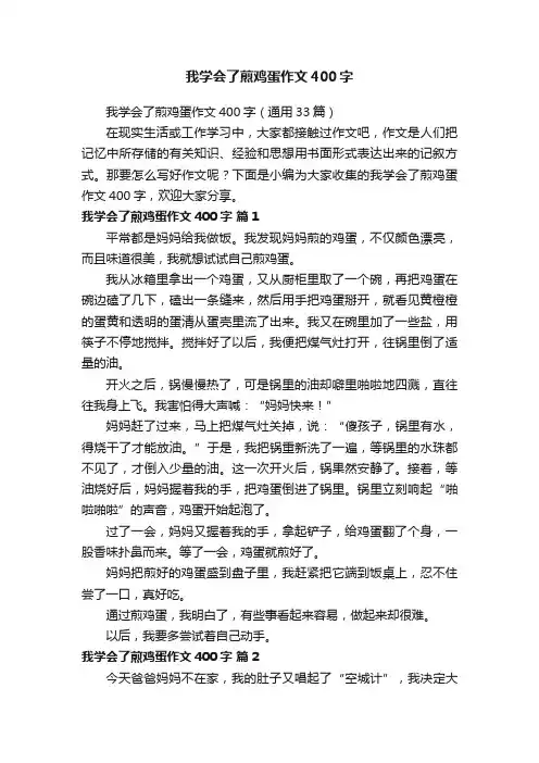 我学会了煎鸡蛋作文400字（通用33篇）