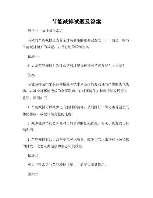 节能减排试题及答案
