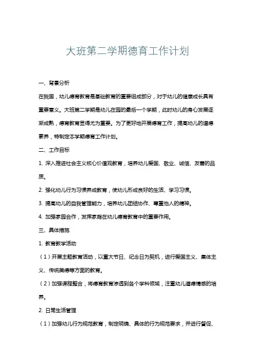 大班第二学期德育工作计划