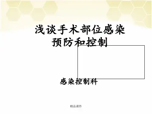 手术部位感染预防与控制