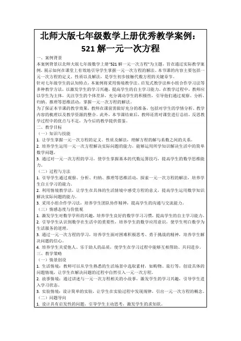 北师大版七年级数学上册优秀教学案例：521解一元一次方程