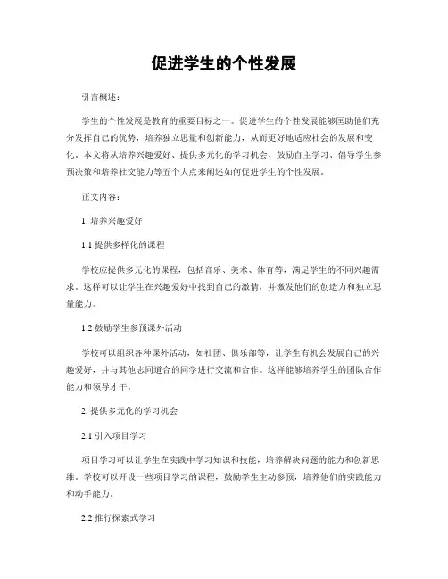 促进学生的个性发展