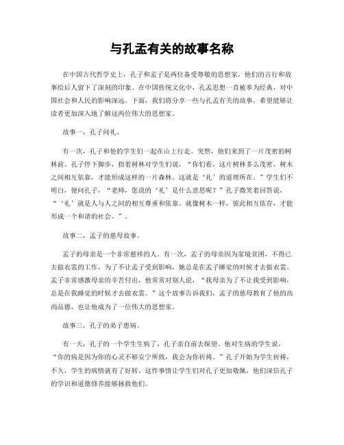 与孔孟有关的故事名称
