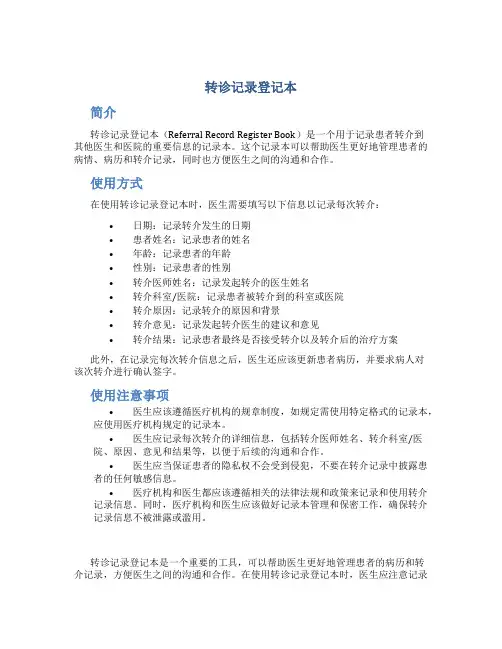 转诊记录登记本