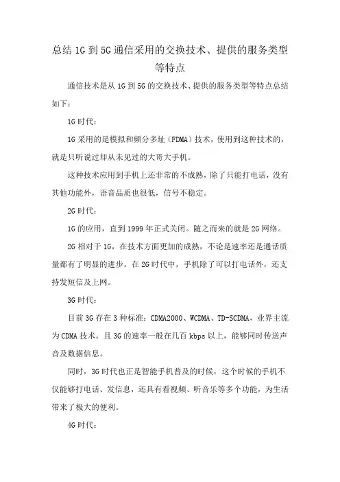 总结1G到5G通信采用的交换技术、提供的服务类型等特点