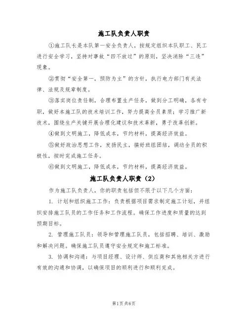 施工队负责人职责(5篇)