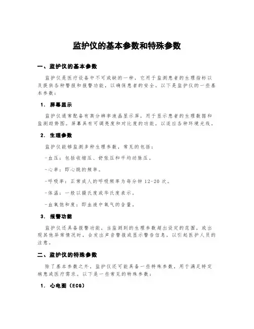 监护仪的基本参数和特殊参数