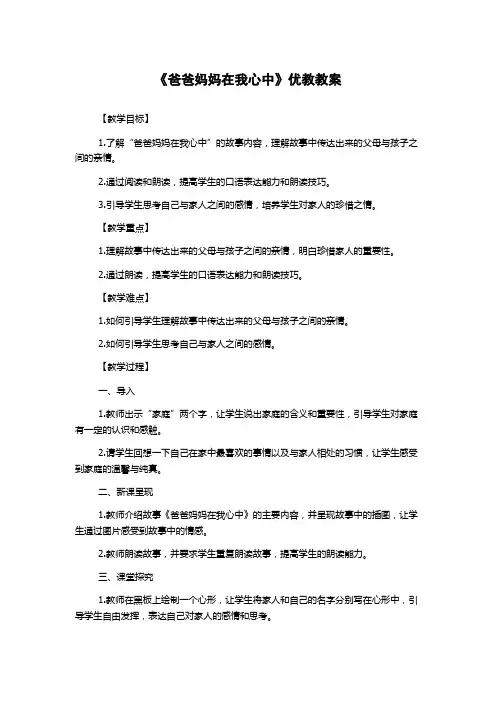 《爸爸妈妈在我心中》优教教案