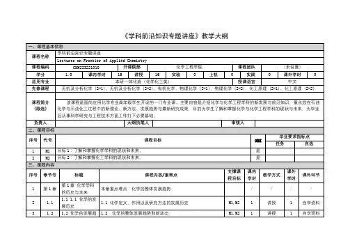 《学科前沿知识专题讲座》课程教学大纲