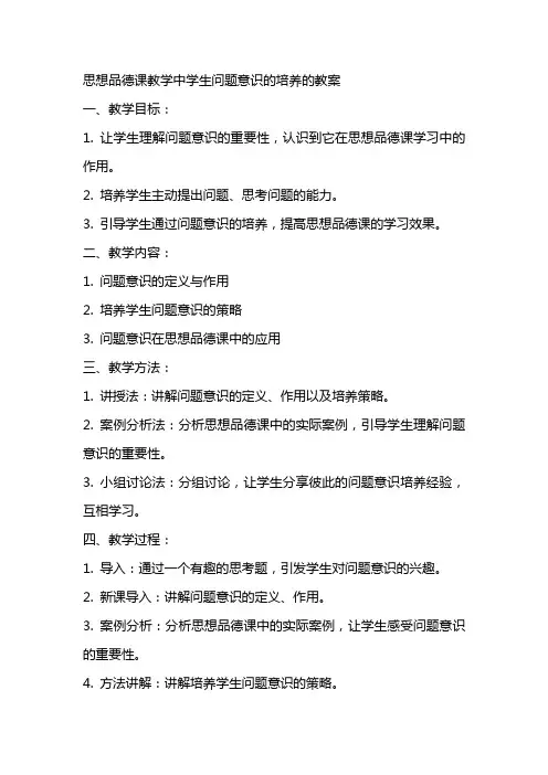 思想品德课教学中学生问题意识的培养的教案