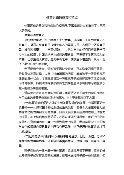 体育运动的意义和特点