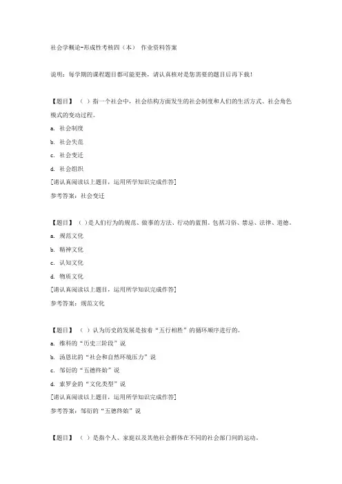 国开(吉林)01315《社会学概论》形成性考核四(本)复习资料答案
