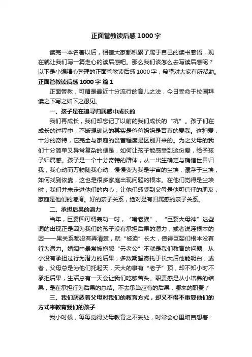 正面管教读后感1000字（精选20篇）