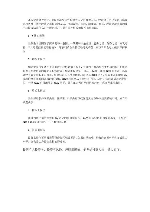 炒黄金有哪些技术止损方法？