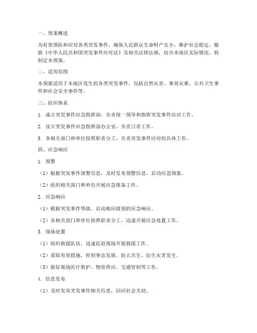 突发事件管理应急预案