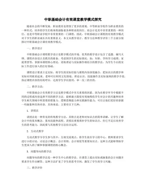 中职基础会计有效课堂教学模式探究