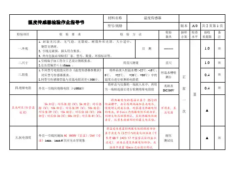 温度传感器检验作业指导书