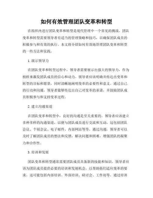 如何有效管理团队变革和转型