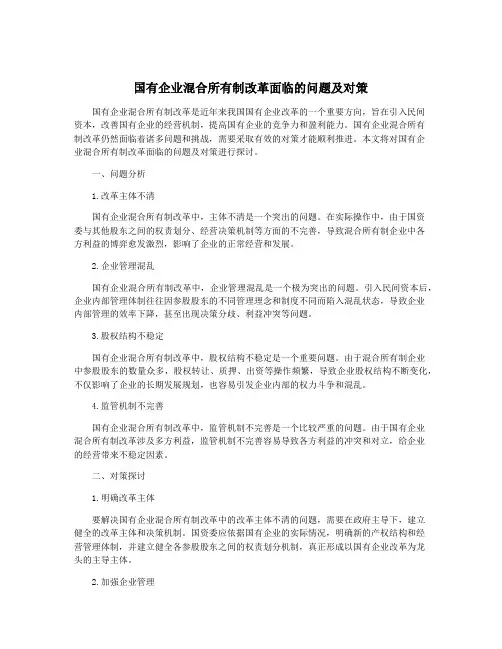国有企业混合所有制改革面临的问题及对策