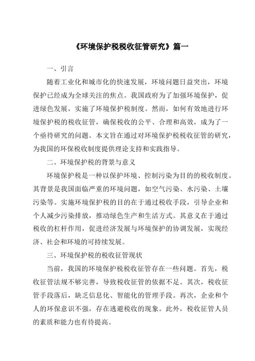 《2024年环境保护税税收征管研究》范文