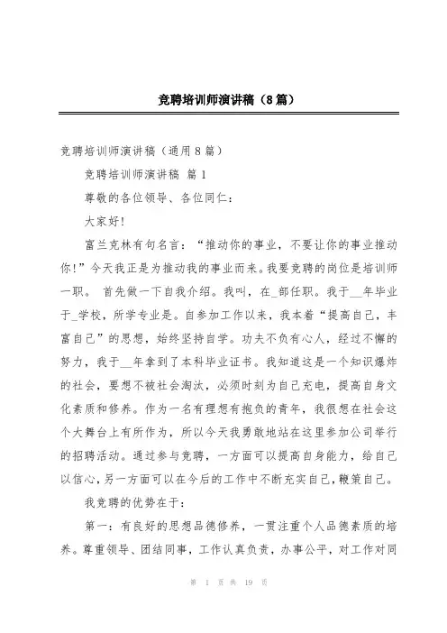 竞聘培训师演讲稿(8篇)