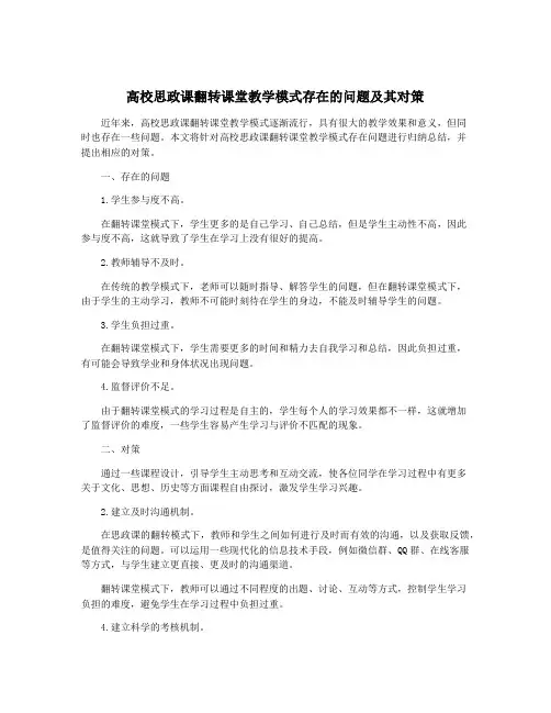 高校思政课翻转课堂教学模式存在的问题及其对策
