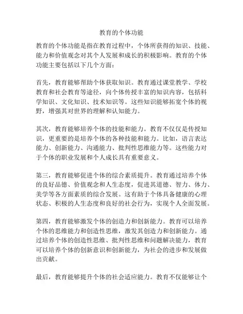 教育的个体功能